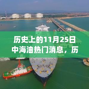 历史上的11月25日中海油重大事件回顾与解析，热门消息深度探讨