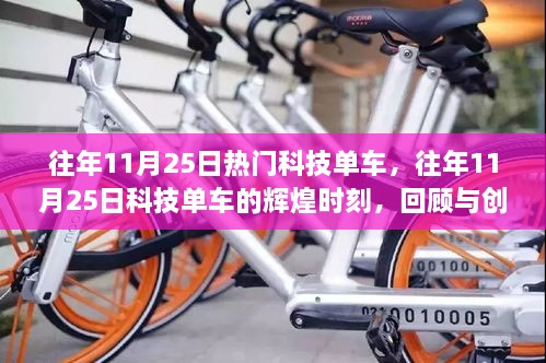 历年11月25日科技单车盛况回顾与未来创新展望
