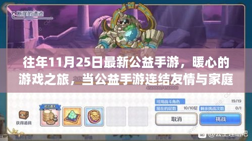 公益手游连结友情与家庭，暖心之旅启航于往年感恩节之际