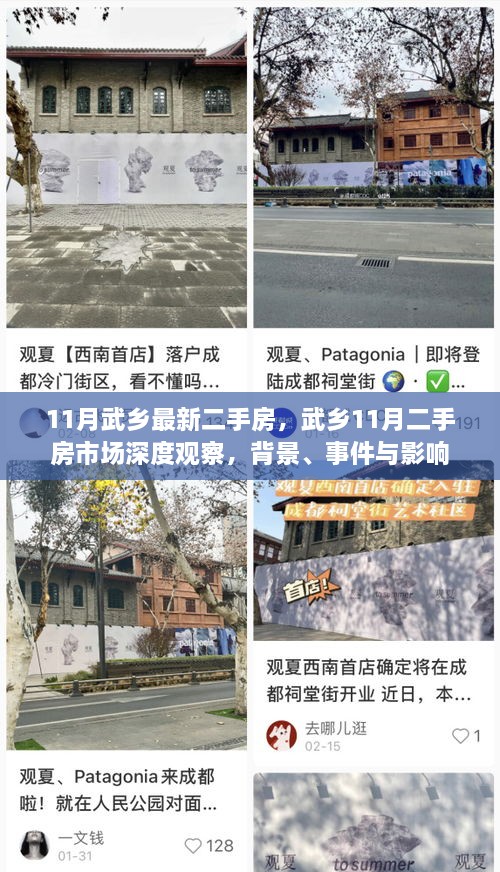 武乡最新二手房市场动态，深度观察背景与事件影响
