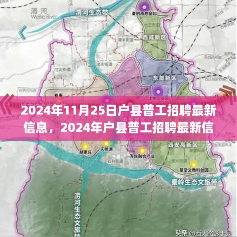 2024年户县普工招聘最新信息，职业发展的理想选择