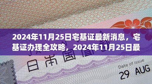宅基证办理全攻略，最新消息及申请步骤详解