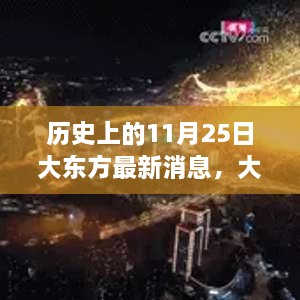 历史上的11月25日，大东方科技前沿引领未来生活新篇章重磅来袭