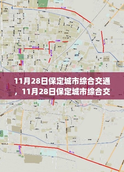 保定城市综合交通测评报告出炉，深度解析城市交通状况
