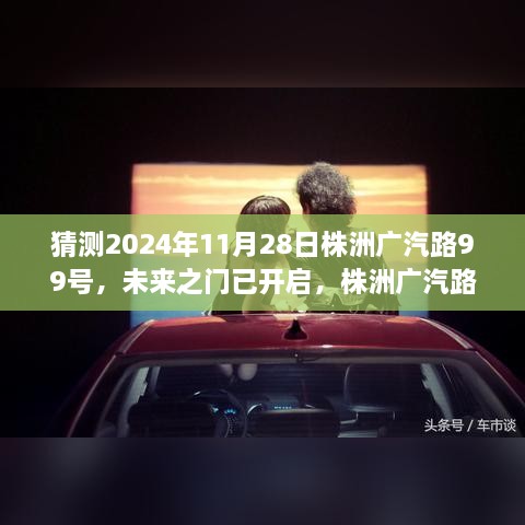 株洲广汽路99号未来之门开启，奇迹时刻的成长故事