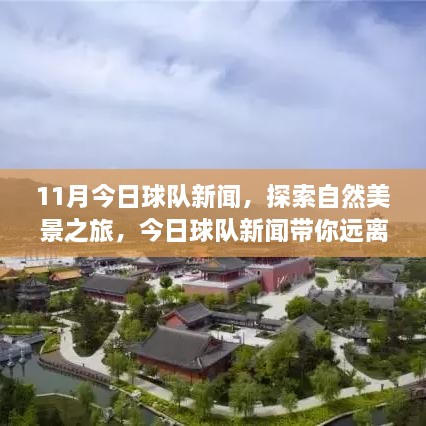 11月球队新闻与自然探索，寻找内心宁静与力量的旅程