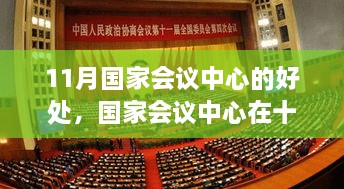 十一月国家会议中心独特优势与好处全解析