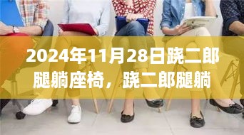 跷二郎腿躺座椅的革命，以学习姿态迎接2024年阳光