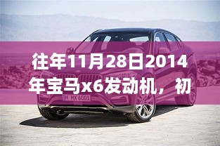 以日期为例，2014年宝马X6发动机维护全攻略，初学者与进阶用户必读
