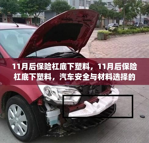 汽车安全与材料选择深度解析，探究汽车后保险杠底部塑料的重要性与选择考量