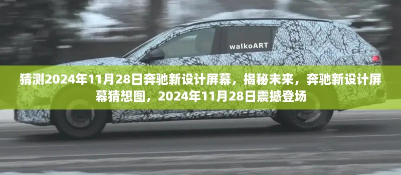 揭秘未来，奔驰新设计屏幕猜想图，预计于2024年11月28日震撼登场！