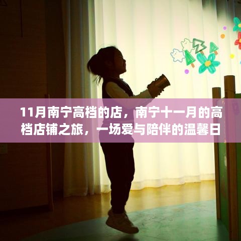南宁十一月高档店铺之旅，爱与陪伴的温馨日常