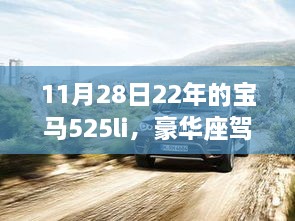 深度解析，豪华座驾降临！带你领略非凡驾驶体验——2022款宝马525Li