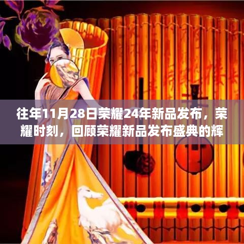 荣耀新品发布盛典回顾，荣耀时刻，见证品牌辉煌篇章