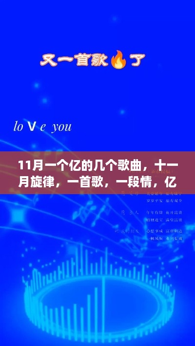 十一月旋律，一首歌，一段情，亿万温情之歌