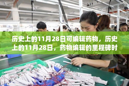 历史上的药物编辑里程碑，11月28日的重大进展