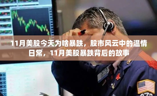 揭秘11月美股暴跌背后的故事，股市风云中的温情与危机解析