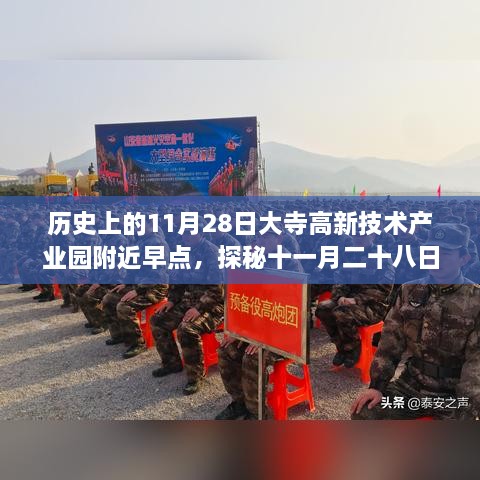 探秘十一月二十八日大寺高新技术产业园附近隐藏早点传奇，美味奇缘的巷陌探秘之旅