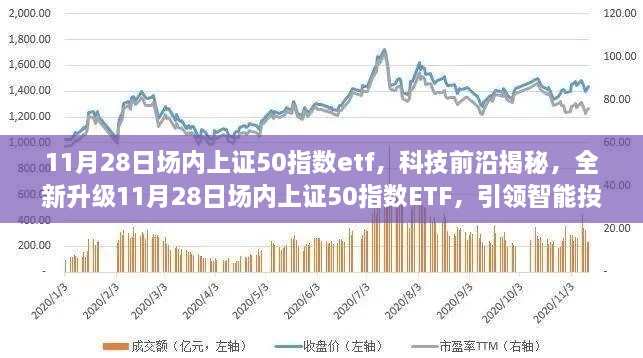揭秘科技前沿，全新升级场内上证50指数ETF引领智能投资新时代