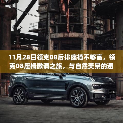 领克08座椅微调与自然美景之旅，追求完美坐姿与心灵的平和高地