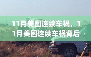 美国连续车祸频发，背后的原因及应对之策