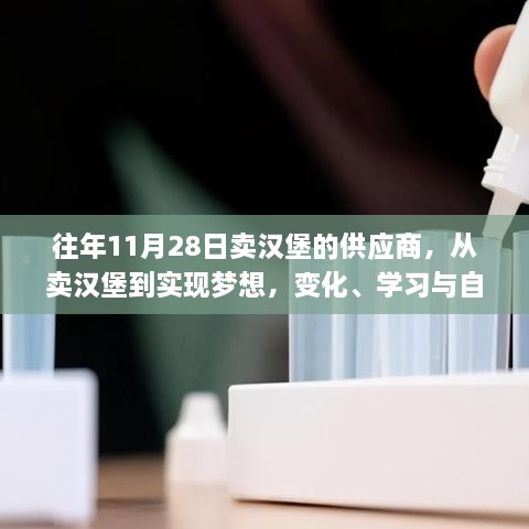 从卖汉堡到实现梦想，供应商的成长之旅，变化与自信的无限可能