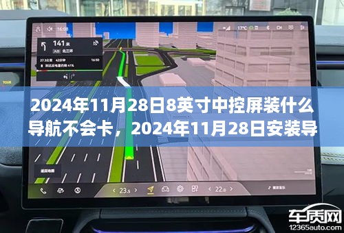 2024年8英寸中控屏导航软件安装指南，避免卡顿的操作指南