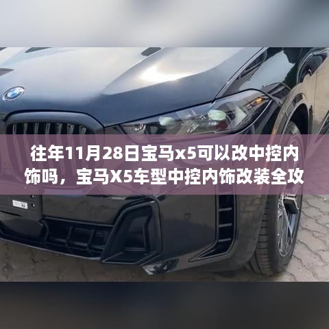 宝马X5车型中控内饰改装全攻略，针对往年11月28日及以后车型的中控内饰升级指南
