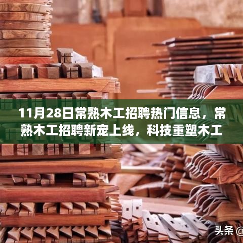 常熟木工招聘新宠上线，科技重塑木工艺术，工匠之旅开启