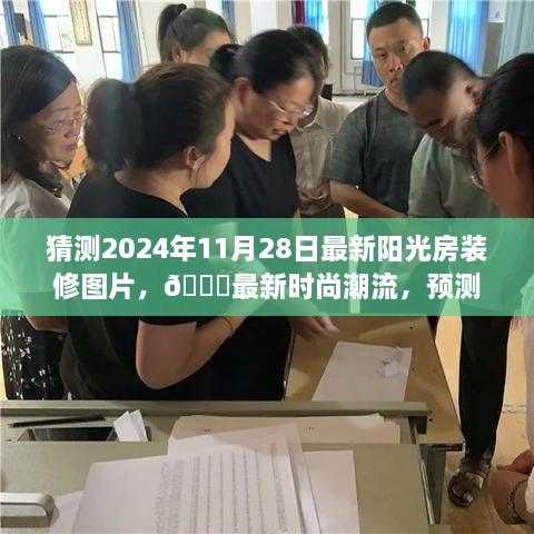 猜测2024年11月28日最新阳光房装修图片，🌟最新时尚潮流，预测阳光房装修趋势，揭秘未来阳光房设计美图 2024年11月28日独家呈现💥