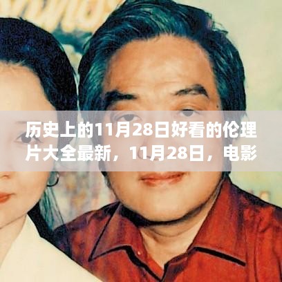 历史上的11月28日好看的伦理片大全最新，11月28日，电影之夜与友共度的温馨时光