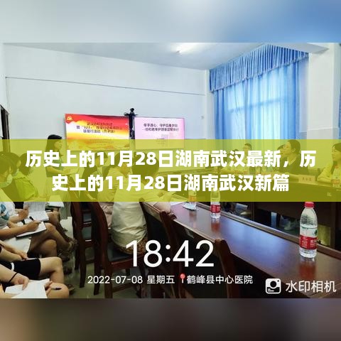 历史上的11月28日，湖南武汉的历程新篇