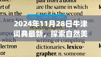 牛津词典最新词汇探索自然美景之旅，心灵宁静的相遇之旅