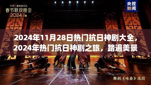 2024年热门抗日神剧之旅，踏遍美景，探寻内心宁静的力量