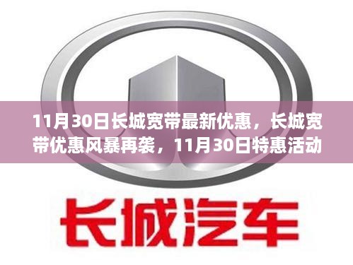 长城宽带特惠日解析，优惠风暴再度来袭，独家优惠活动揭秘！