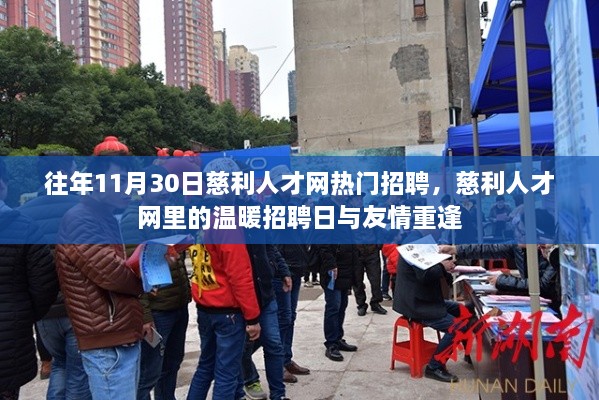 慈利人才网招聘日回顾，温暖招聘与友情重逢