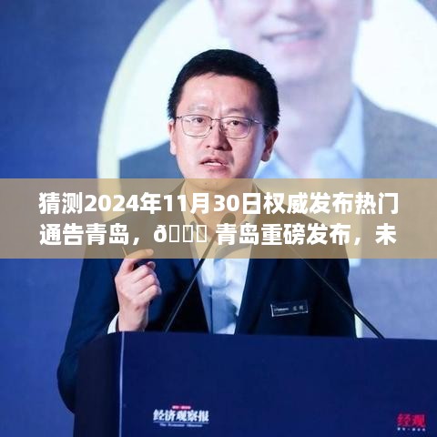 🌟 青岛未来科技新品重磅发布，引领智能生活新纪元，2024年11月30日权威通告揭晓！