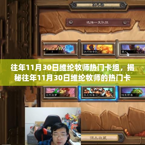 揭秘往年11月30日维纶牧师热门卡组，策略、搭配与趋势深度解析
