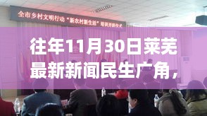 往年11月30日莱芜新闻民生广角深度探讨——多维度视角下的民生议题论述