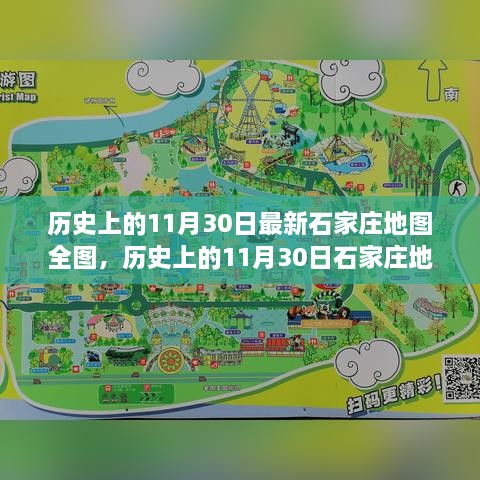 历史上的11月30日石家庄地图全图深度解析与评测报告