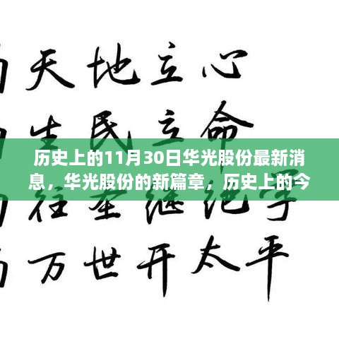 华光股份新篇章，历史上的11月30日与自然美景共舞的日子最新消息