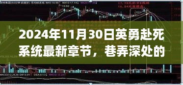 巷弄深处的英勇赴死系统，最新章节探秘与特色小店神秘面纱揭晓