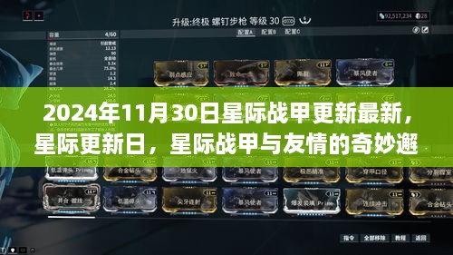 星际战甲更新日，友情邂逅与未来星际探索的奇妙之旅