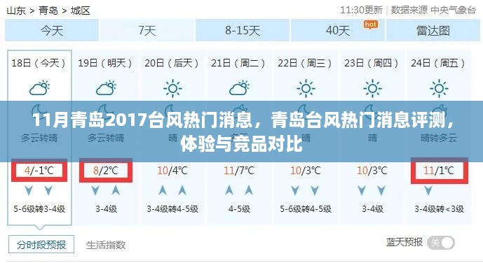 青岛台风最新消息评测，体验与竞品对比，台风热门资讯一网打尽（2017年11月）