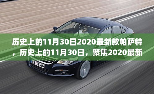 历史上的11月30日，聚焦2020最新款帕萨特及其深远影响