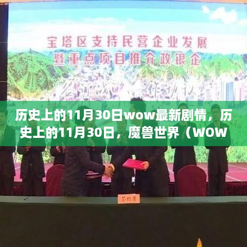 魔兽世界（WOW）剧情新篇章揭秘，历史上的11月30日重点解析