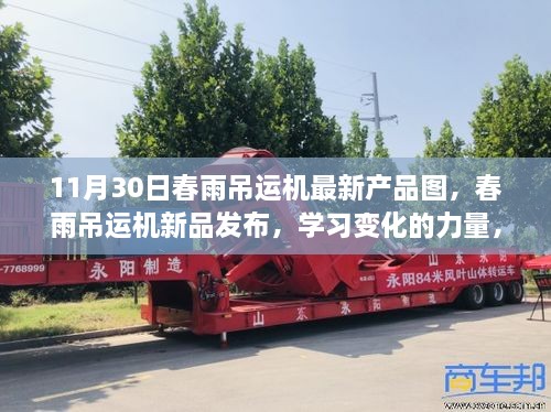 春雨吊运机新品发布，学习变化的力量，成就无限可能的未来（附最新产品图）