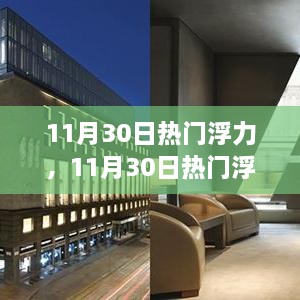 揭秘11月30日热门浮力，时尚潮流与科技新品一网打尽！