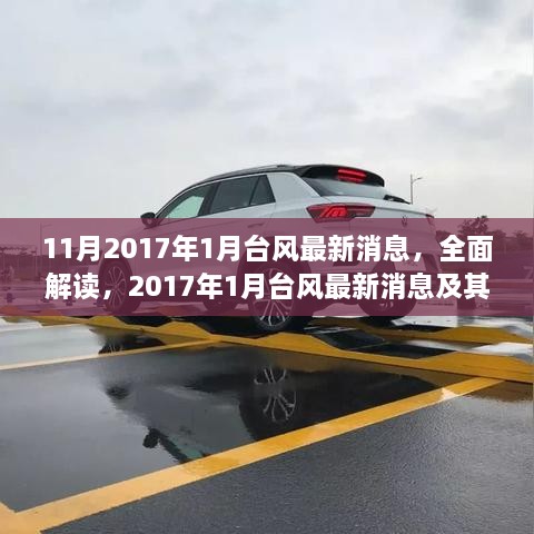 深度解析，2017年1月台风最新消息及其特性、体验、竞品对比与目标用户洞察