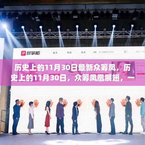 众筹凤凰展翅，心灵与自然的美妙邂逅在历史上的11月30日